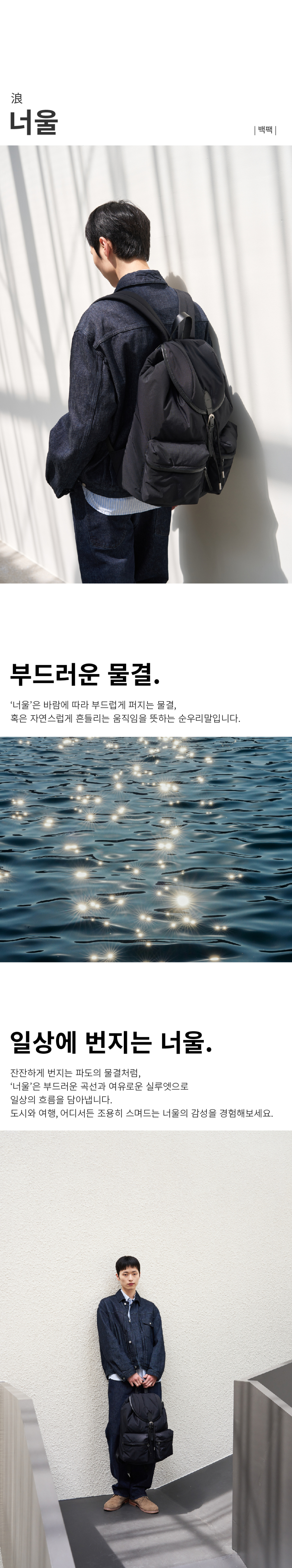잔잔하게 번지는 파도의 물결처럼, '너울'은 부드러운 곡선과 여유로운 실루엣으로 일상의 흐름을 담아냅니다. 도시와 여행, 어디서든 조용히 스며드는 너울의 감성을 경험해보세요.