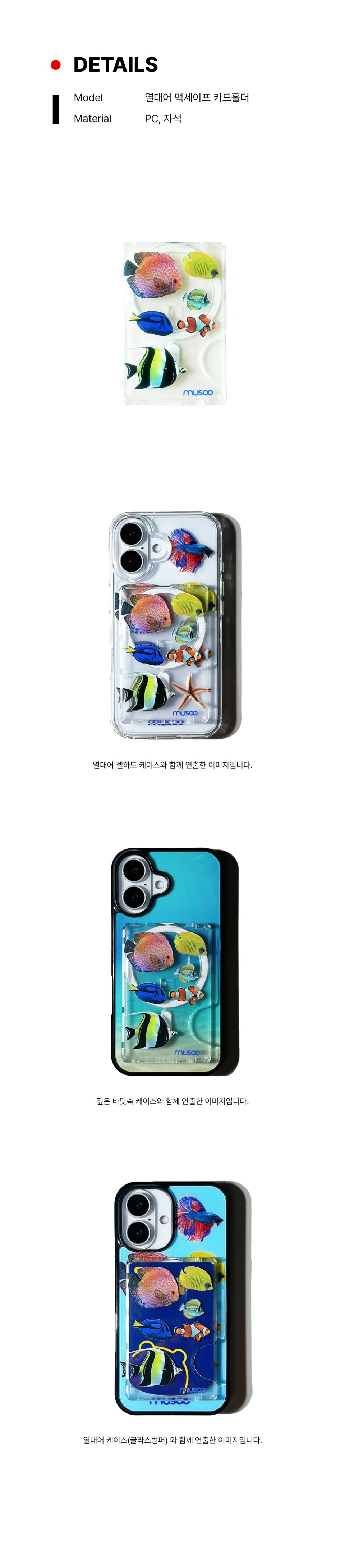 이 제품은 열대어 일러스트가 돋보이는 맥세이프 카드홀더입니다. 형형색색의 해양 생물들이 마치 투명한 바닷속을 유영하듯 배치되어 있어, 보기만 해도 시원하고 생기 있는 분위기를 자아냅니다.카드 1~2장 수납이 가능한 맥세이프 호환 카드홀더로, 아이폰과 자석으로 안정감 있게 부착되며, 실용성과 개성을 동시에 챙길 수 있는 아이템입니다.  바다나 여름 분위기를 좋아하는 분들, 혹은 개성 있는 악세사리를 찾는 분들께 추천드립니다. 