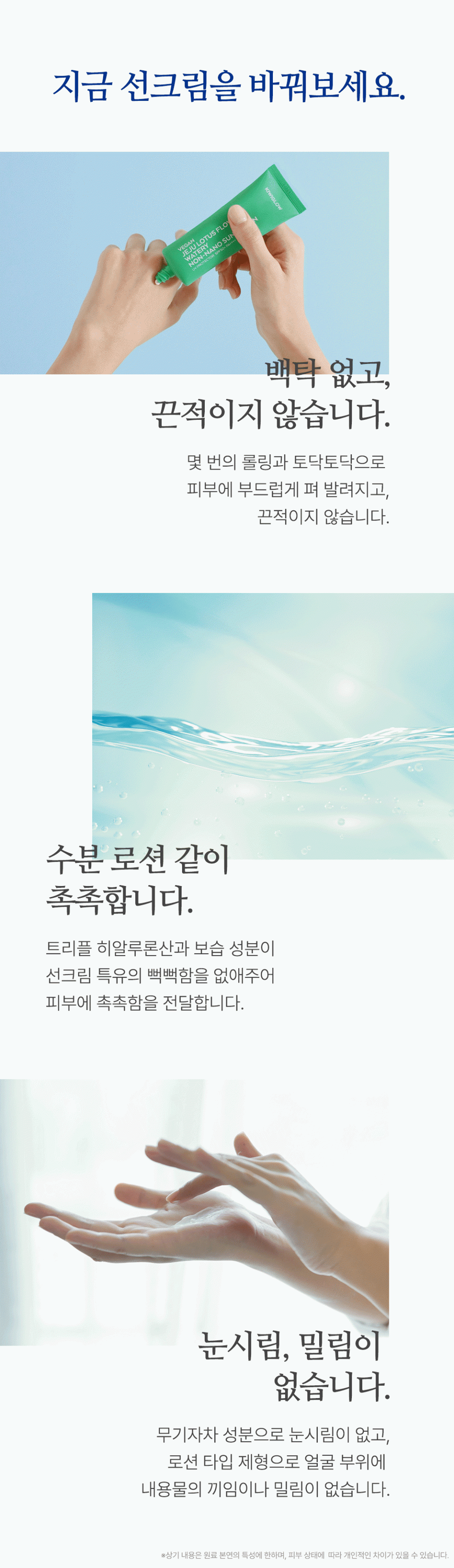 백탁 현상이 없고 끈적이지 않습니다. 수분 로션 같이 촉촉하고, 눈시림이 없습니다.