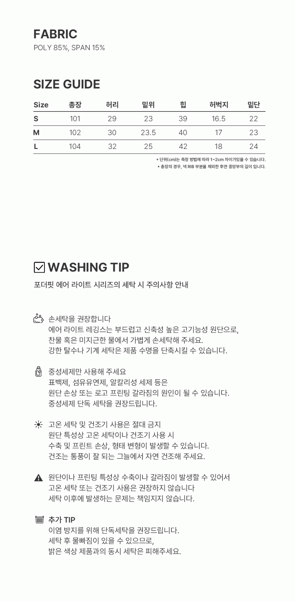 WASHING TIP / 사이즈표