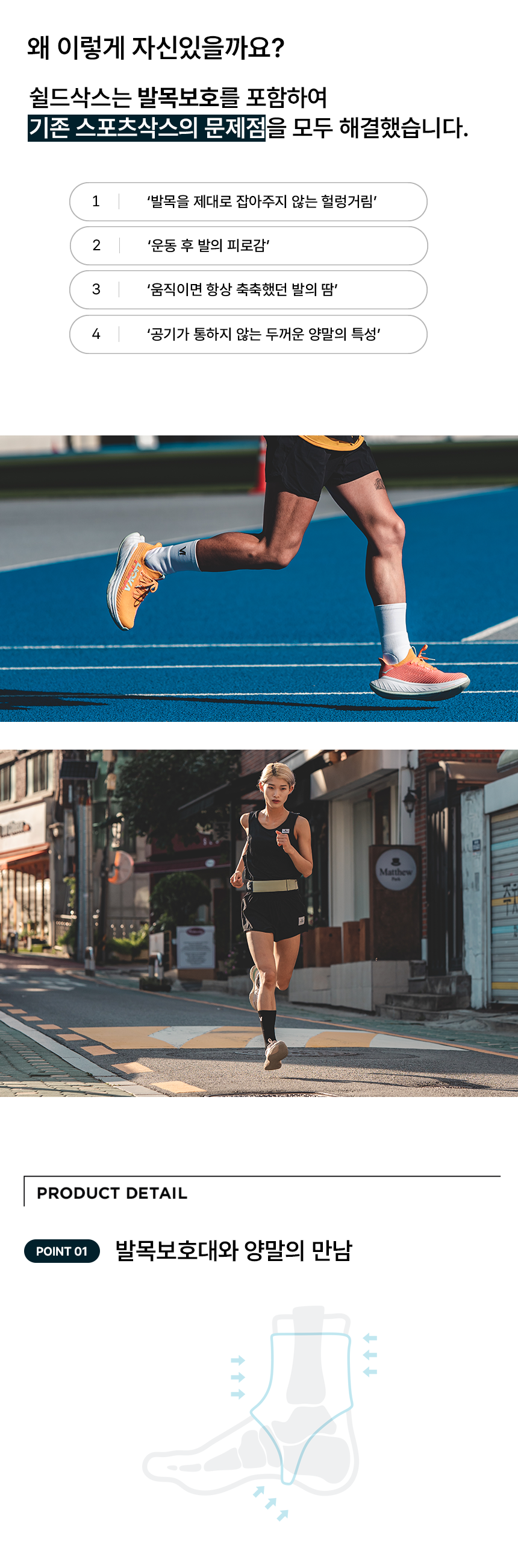 러닉스 쉴드삭스는 발목 보호를 포함하여 기존 스포츠삭스의 문제점을 모두 해결했습니다