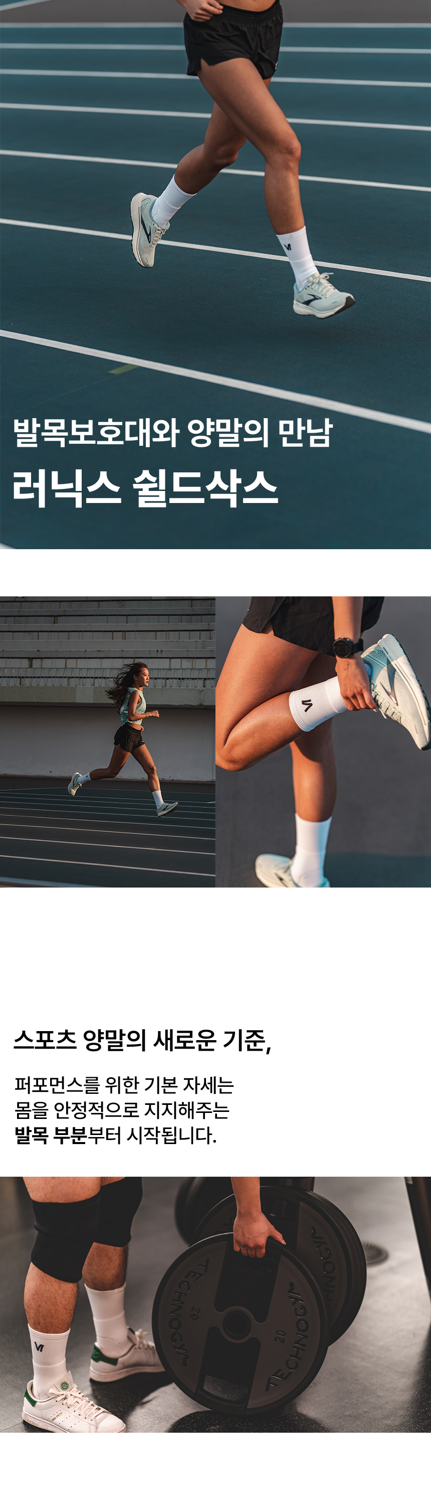 퍼포먼스를 위한 기본 자세는 몸을 안정적으로 지지해주는 발목 부분부터 시작됩니다