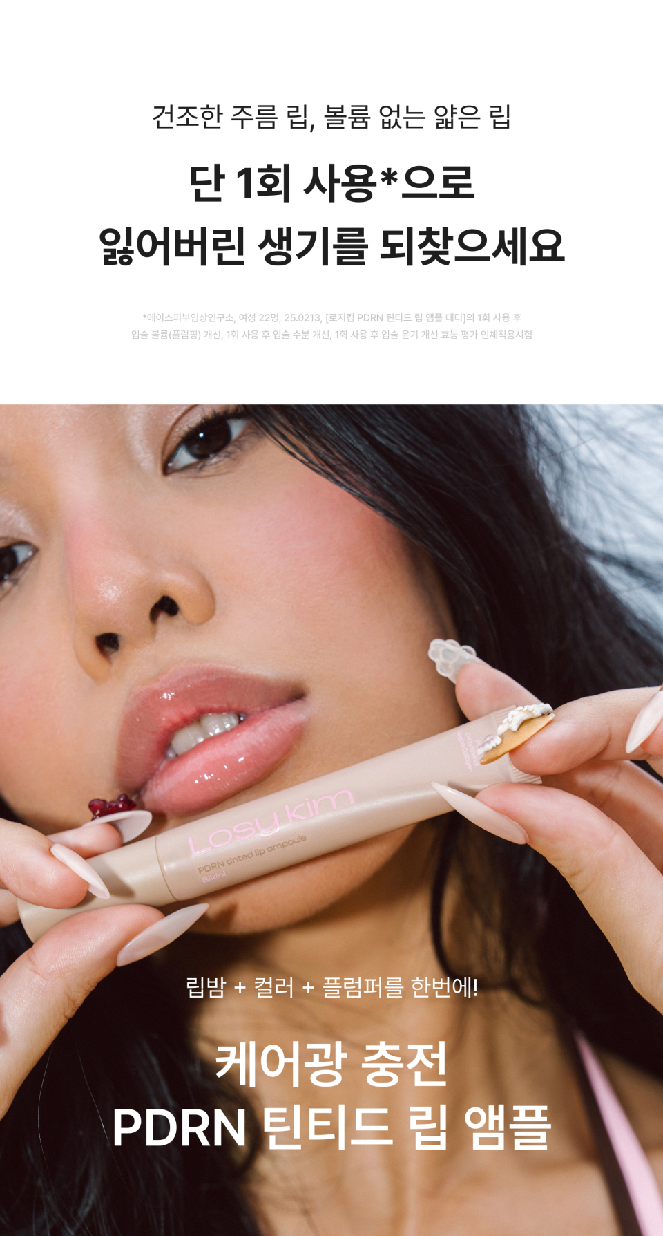 PDRN 틴티드 립 앰플 11