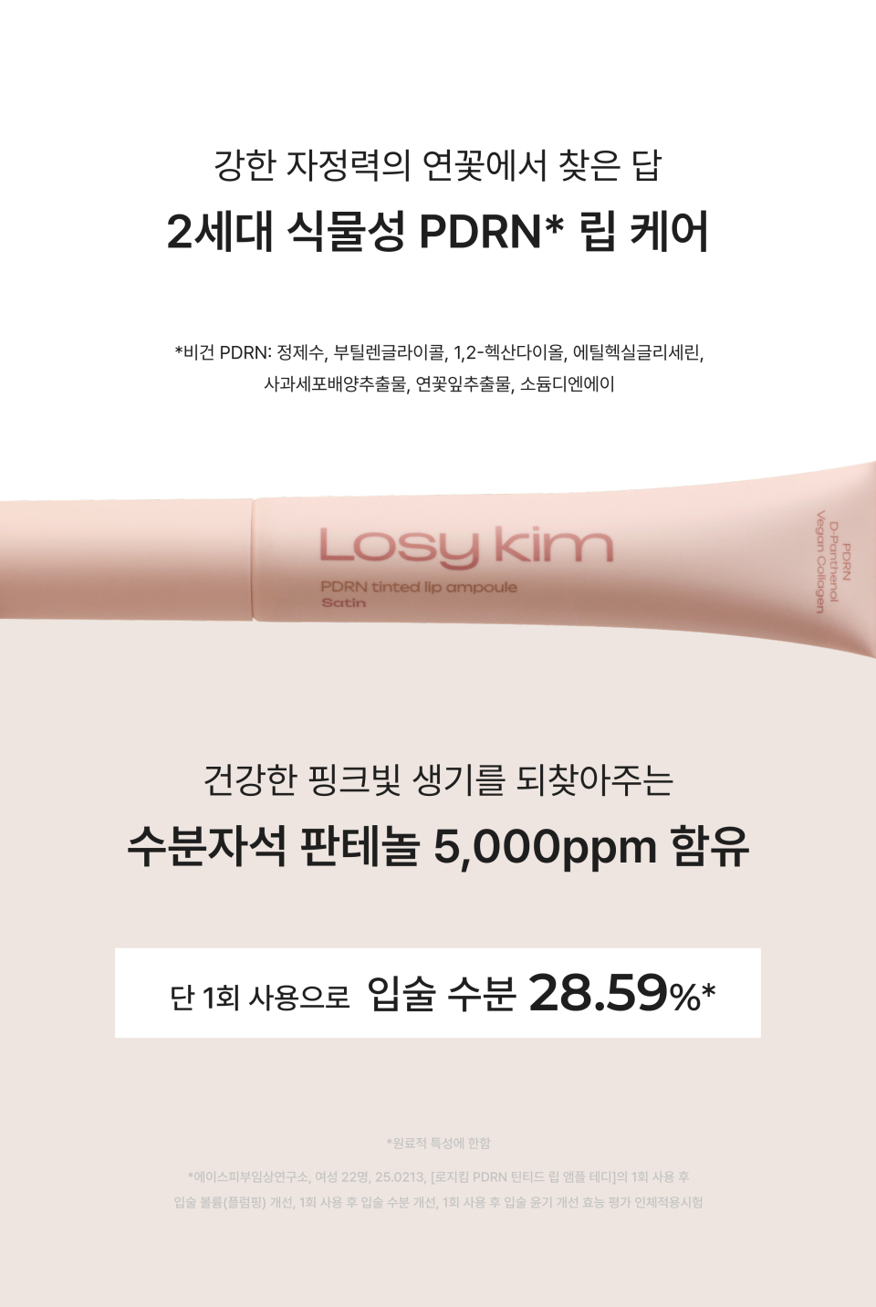 PDRN 틴티드 립 앰플 16