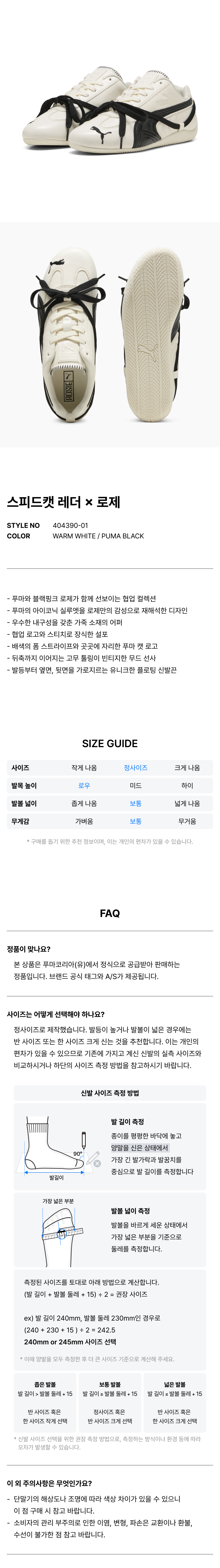 푸마(PUMA) 스피드캣 레더 X 로제 - 웜화이트:블랙 / 404390-01 - 사이즈 & 후기 | 무신사