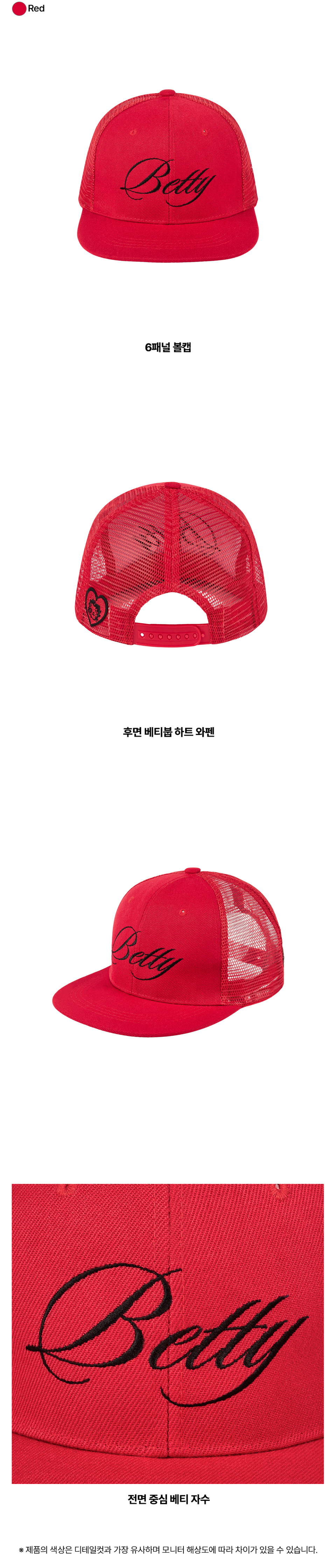 베티붑 메쉬 트러커 캡_레드