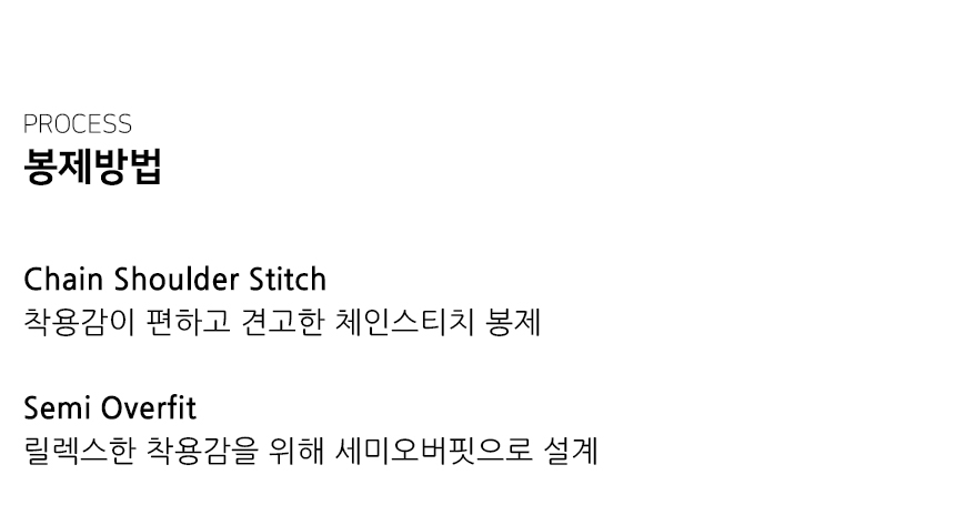 "봉제방법 Chain Shoulder Stitch 착용감이 편하고 견고한 체인스티치 봉제  Semi Overfit 릴렉스한 착용감을 위해 세미오버핏으로 설계"
