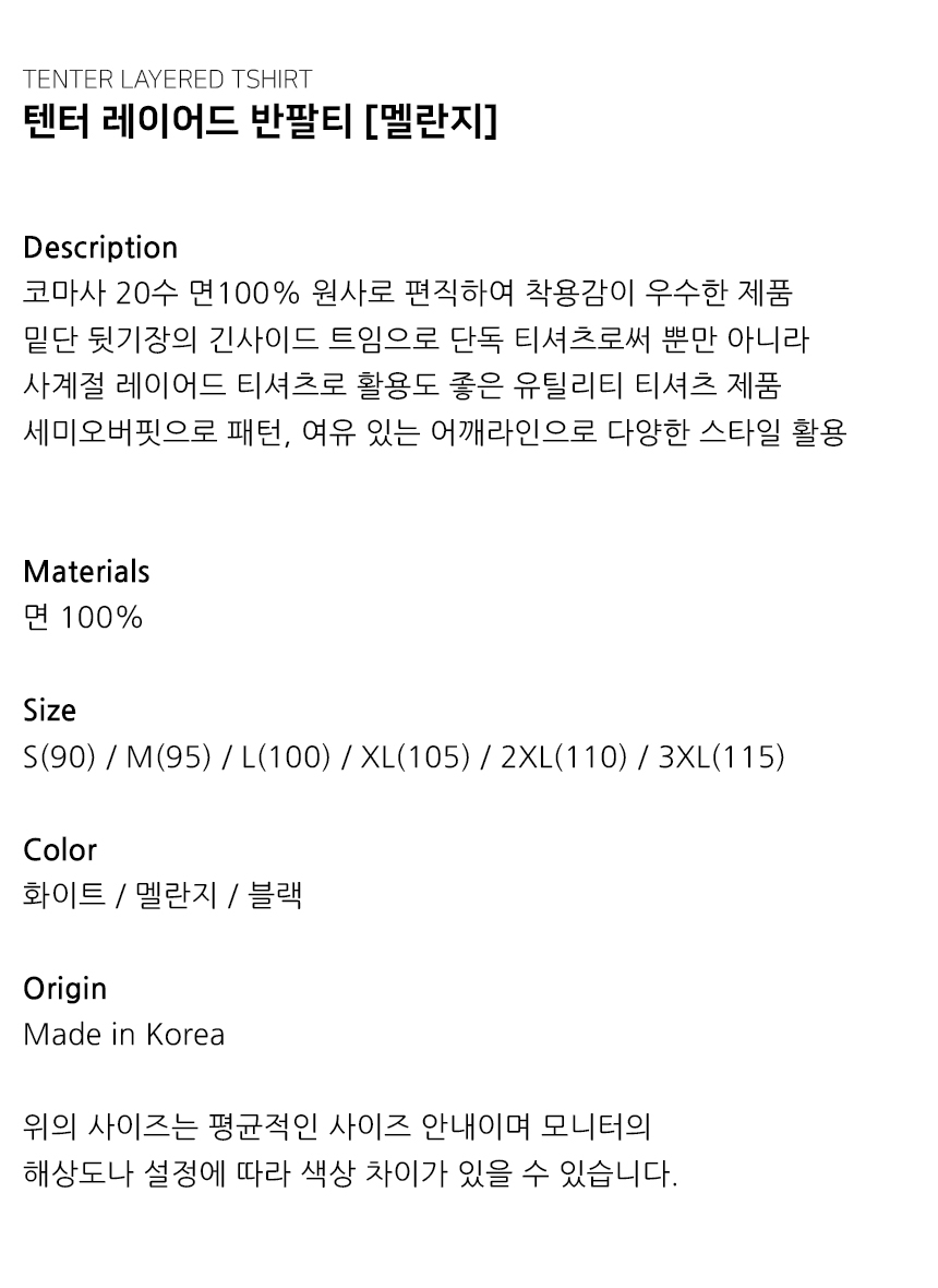 "Description 코마사 20수 면100% 원사로 편직하여 착용감이 우수한 제품 밑단 뒷기장의 긴사이드 트임으로 단독 티셔츠로써 뿐만 아니라 사계절 레이어드 티셔츠로 활용도 좋은 유틸리티 티셔츠 제품 세미오버핏으로 패턴, 여유 있는 어깨라인으로 다양한 스타일 활용   Materials 면 100%  Size S(90) / M(95) / L(100) / XL(105) / 2XL(110) / 3XL(115)  Color 화이트 / 멜란지 / 블랙  Origin Made in Korea  위의 사이즈는 평균적인 사이즈 안내이며 모니터의 해상도나 설정에 따라 색상 차이가 있을 수 있습니다."