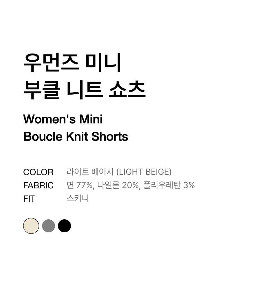 WOMENS MINI BOUCLE KNIT SHORTS #韓韶禧同款! - 3 COLORS BEIGE