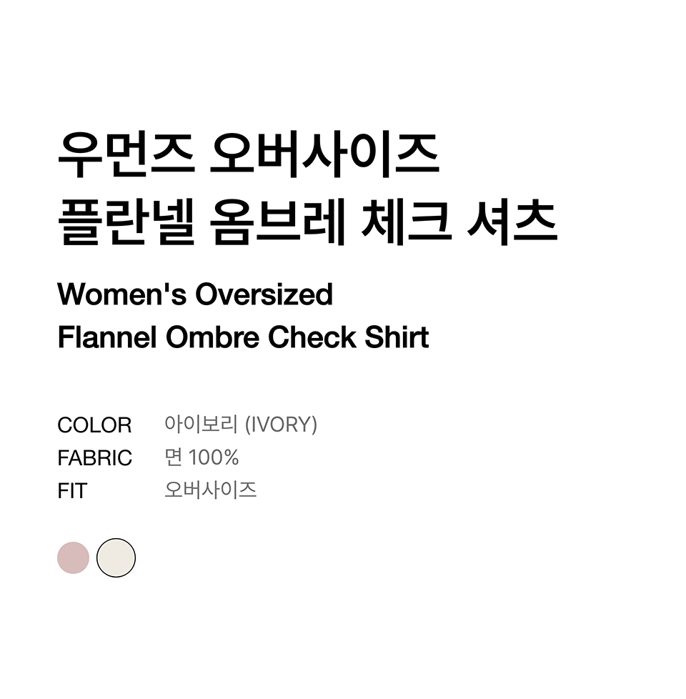WOMENS OVERSIZED FLANNEL OMBRE CHECK SHIRT #韓韶禧同款! - 2 COLORS IVORY