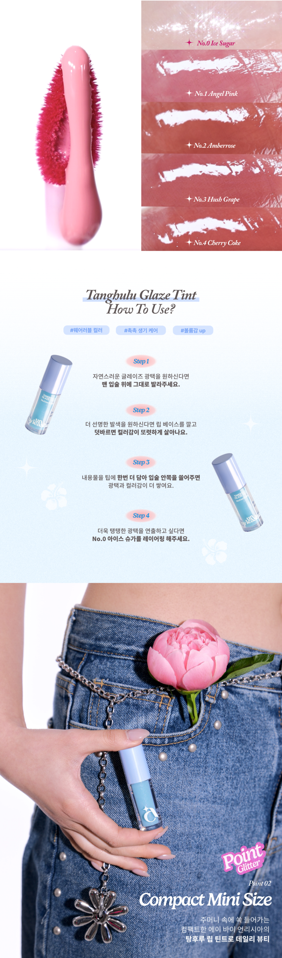 #웨어러블 컬러 #촉촉 생기 케어 #볼륨감 up , Step1 자연스러운 글레이즈 광택을 원하신다면 맨 입술 위에 그대로 발라주세요. Step2. 더 선명한 발색을 원하신다면 립 베이스를 깔고 덧바르면 컬러감이 또렷하게 살아나요. Step3. 내용물을 팁에 한번 더 담아 입술 안쪽을 쓸어주면 광택과 컬러감이 더 쌓여요 Step4. 더욱 탱탱한 광택을 연출하고 싶다면 No.0 아이스 슈가를 레이어링 해주세요.