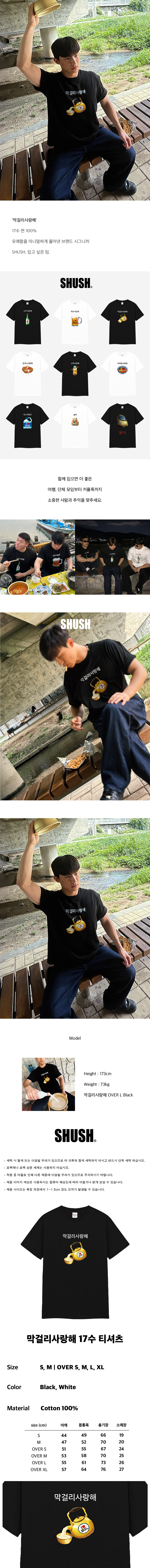 막걸리사랑해 문구 반팔 티셔츠 상세페이지 통합 이미지: 전면 프린트, 디테일, 소재·핏·색상·사이즈 정보 포함