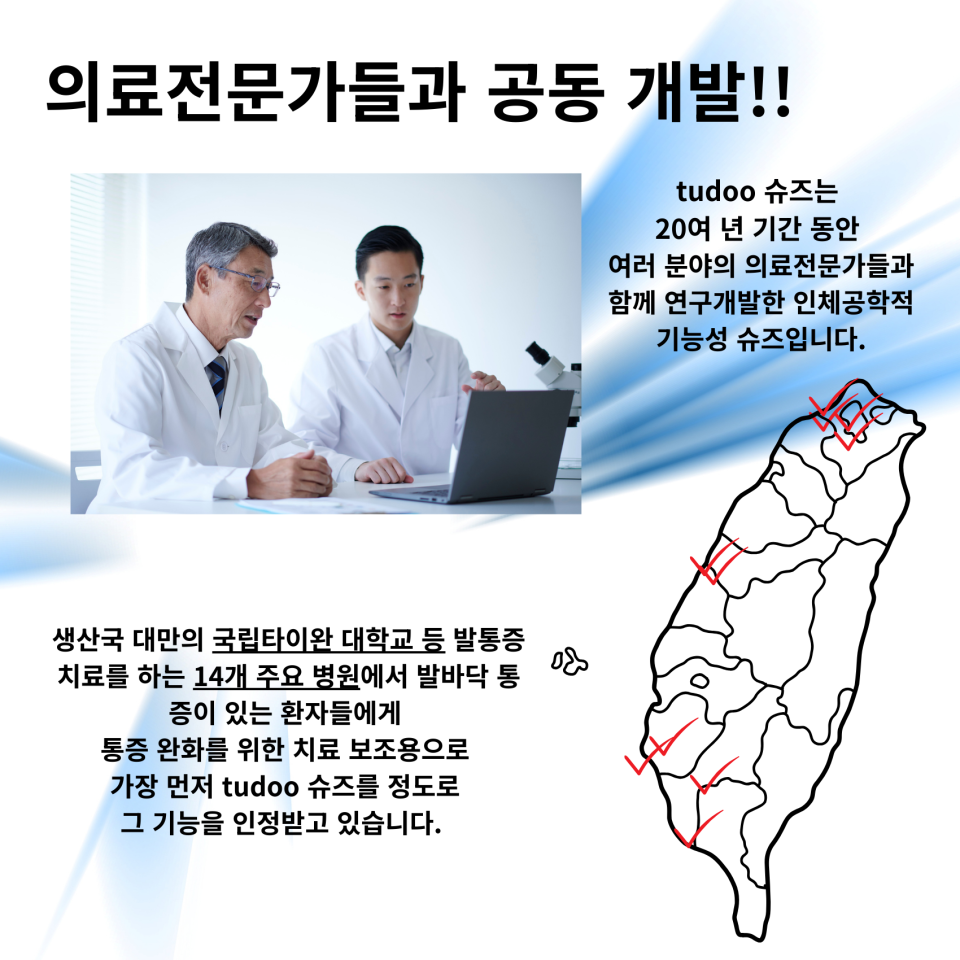 의료전문가와 공동으로 개발한 투두 슈즈는 인체공학적 설계를 바탕으로 발의 아치를 잘 지지하고 발에 가해지는 압력을 고르게 분산시킵니다.