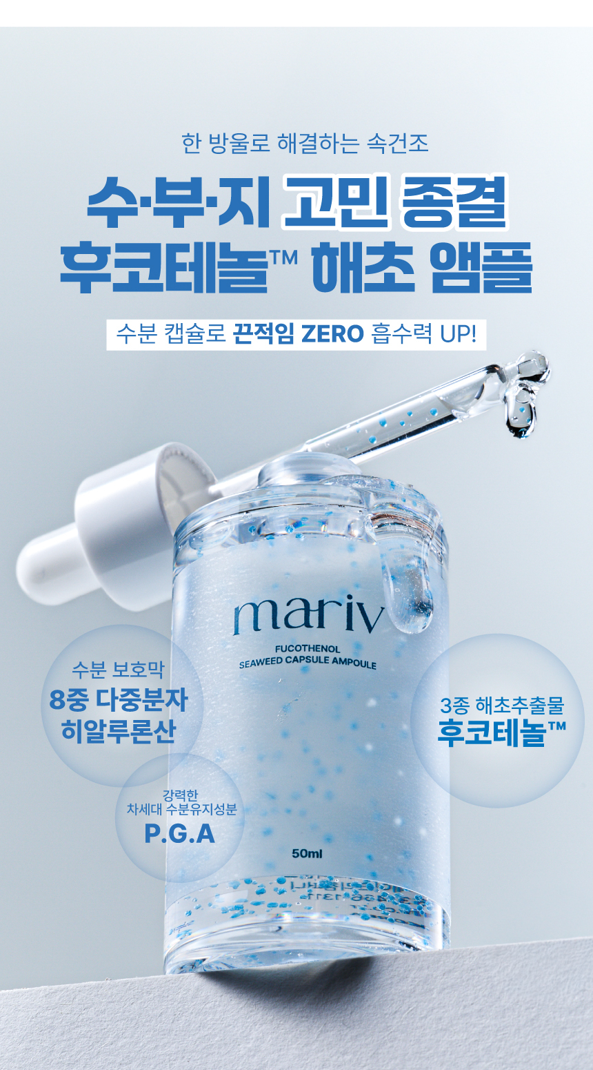 한방울로 해결하는 속건조 해초앰플