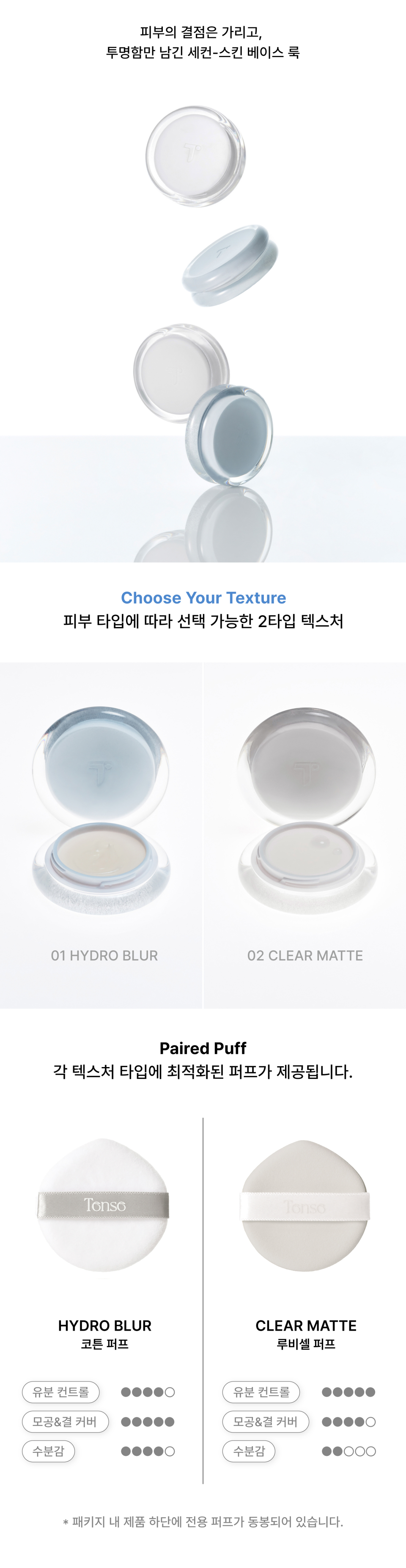 A second-skin base look that conceals skin imperfections while leaving only transparency. A puff optimized for each texture type is provided.