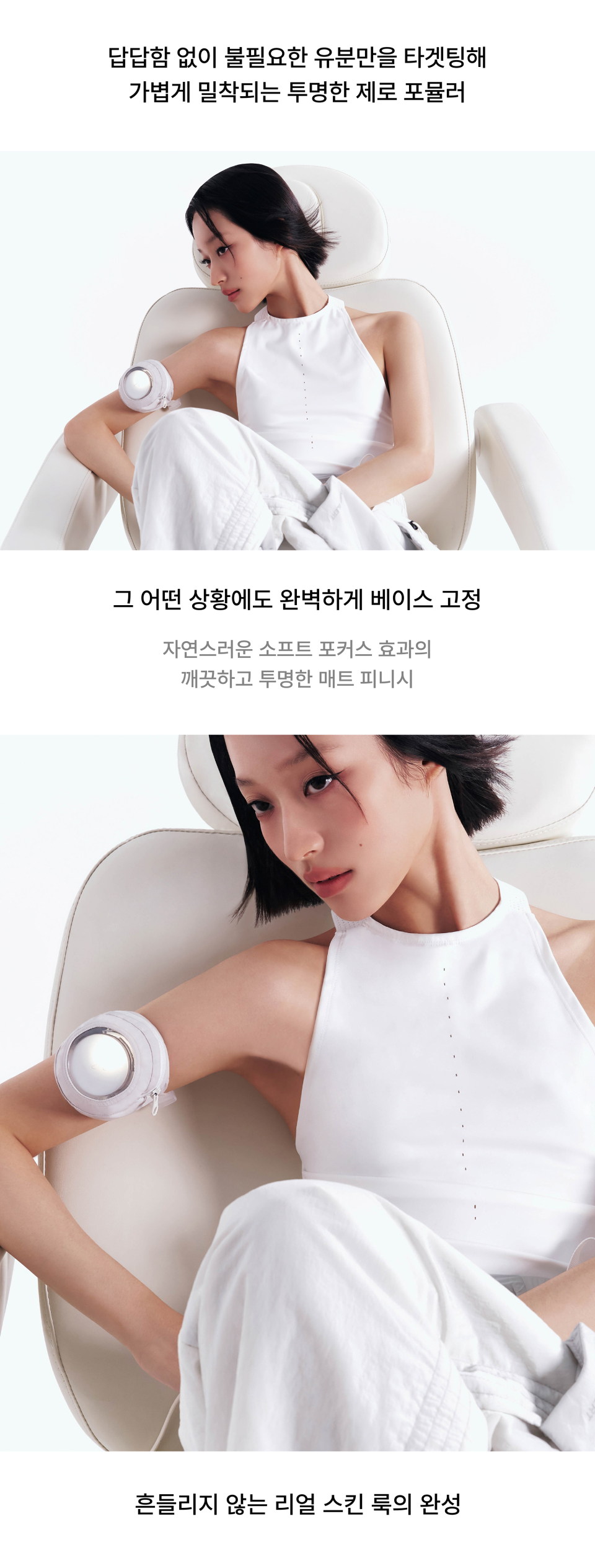 A transparent zero-oil formula that adheres lightly, targeting only unnecessary oil without feeling heavy or suffocating. Perfectly sets the base in any situation. A clean, transparent matte finish with a natural soft-focus effect. The completion of an unwavering, real-skin look.