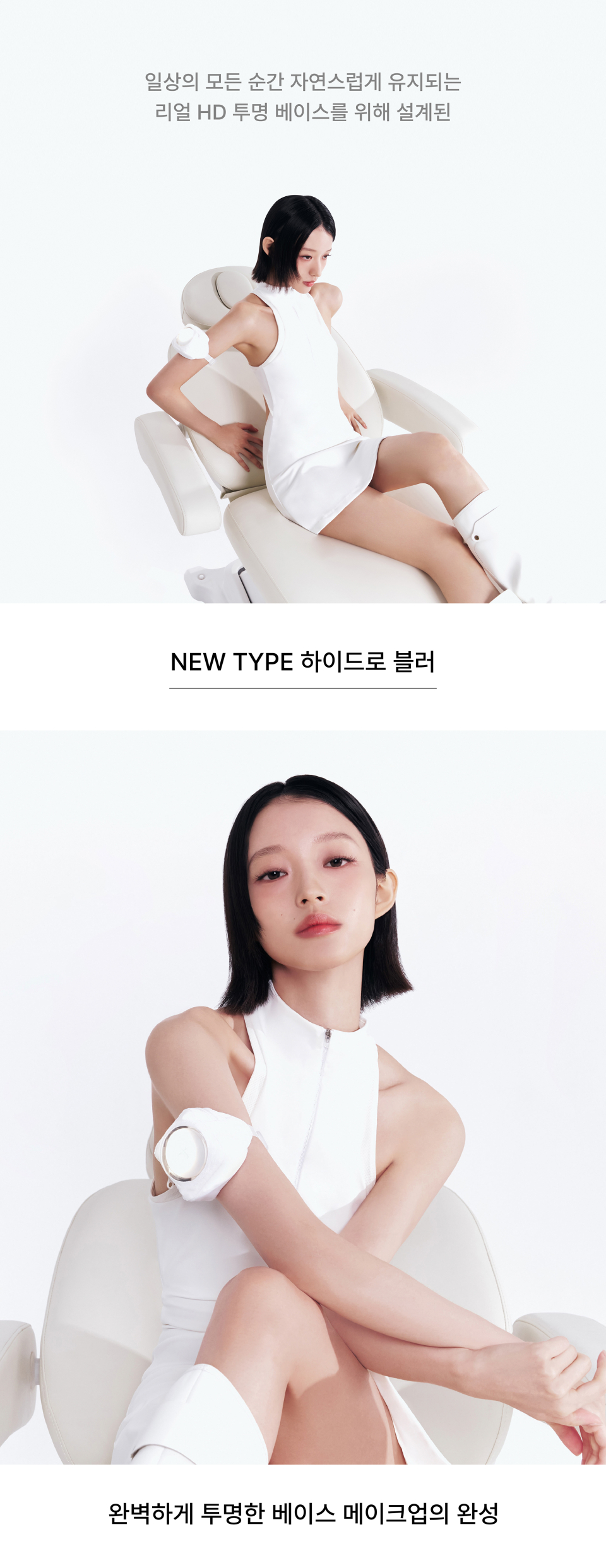 A new type of Hydro Blur designed for a real HD transparent base that stays naturally intact in every moment of daily life. The finishing touch for perfectly transparent base makeup.