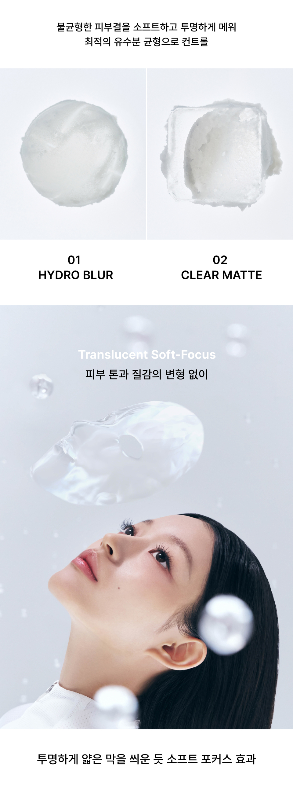 Softly and transparently fills in uneven skin texture to control the optimal oil-moisture balance. Provides a soft-focus effect, as if a thin, transparent film has been applied, without altering skin tone or texture.
