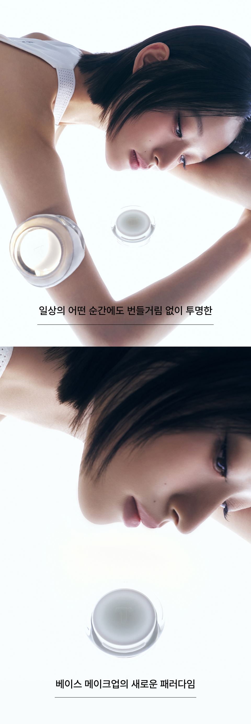 A new paradigm for transparent base makeup without shine in any moment of daily life.
