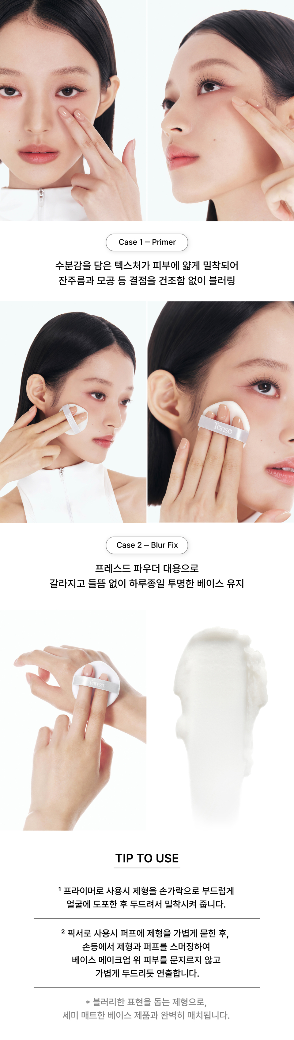 When used as a primer, the moisture-rich texture adheres thinly to the skin, blurring imperfections such as fine lines and pores without dryness. When used as a setting spray, it serves as a substitute for pressed powder, maintaining a transparent base all day long without cracking or flaking. When used as a primer, gently apply the formula to the face with your fingers and pat to ensure adherence. When used as a setting spray, lightly dab the formula onto a puff, smudge the product and puff on the back of your hand, and gently pat over base makeup without rubbing. The formula helps create a blurry finish and pairs perfectly with semi-matte base products.