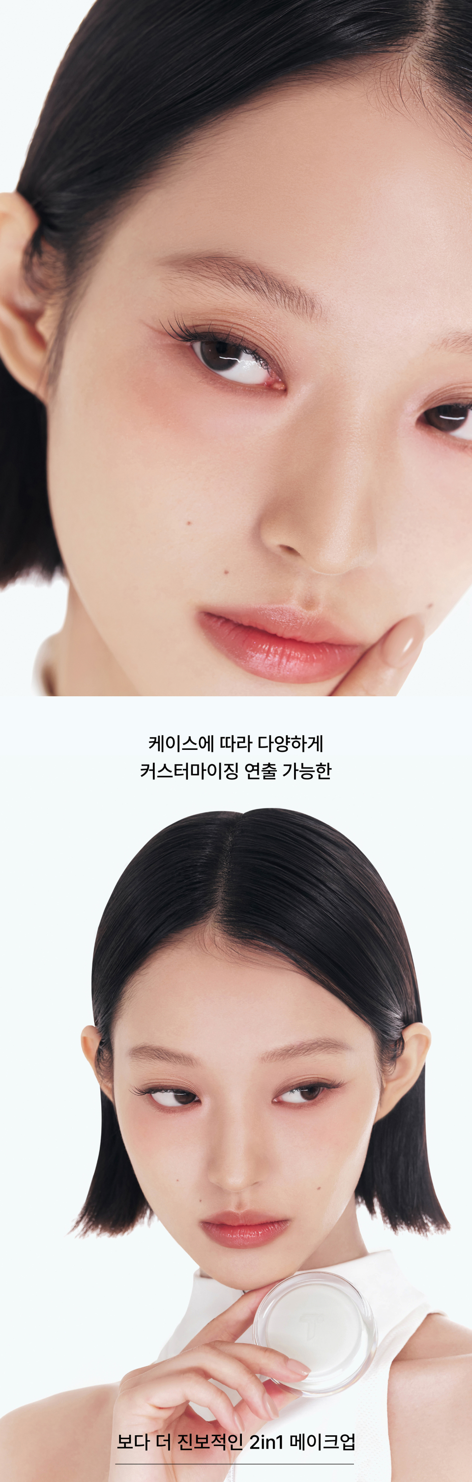 More advanced two-in-one makeup that allows for diverse customization depending on the case.