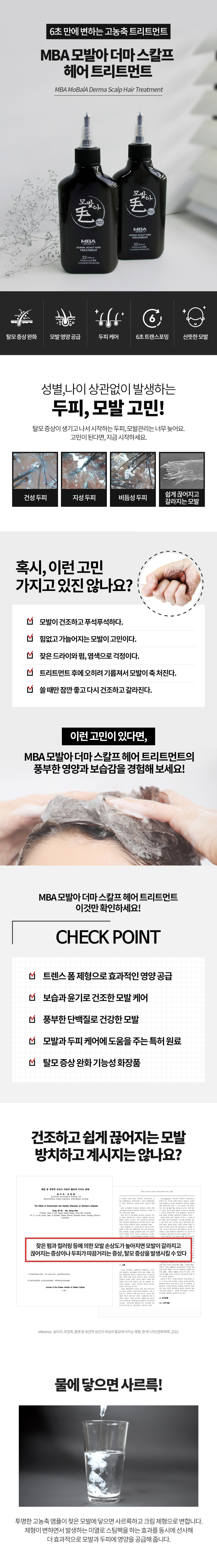 탈모 완화 기능성 화장품 모발케어 한방조성물 육미지황 complex (특허 제 10-0780180호) 두피 보호 6가지 허브 Complex (특허 제 10-0820010호) 정제수 대체하여 대나무수 4.7% 함유 / 실리콘 무첨가 액상타입의 제형이 물에 닿으면 크림으로 변하여 두피 및 모발에 고영양 공급 어성초 성분의 함유로 탈모 완화에 도움 22가지 아미노산 + 콜라겐 + 케라틴 + 실크 성분이 모발에 단백질 부여 천연 계면활성제 사용으로 자극없이 부드럽게 사용 가능 함께 구성된 뾰족캡으로 편리하게 사용