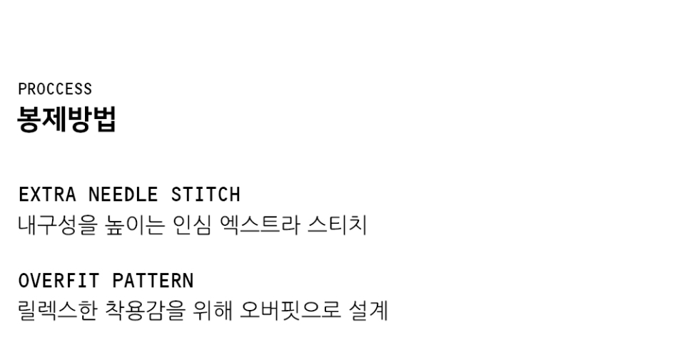 "봉제방법 EXTRA NEEDLE STITCH 내구성을 높이는 인심 엑스트라 스티치  OVERFIT PATTERN 릴렉스한 착용감을 위해 오버핏으로 설계"