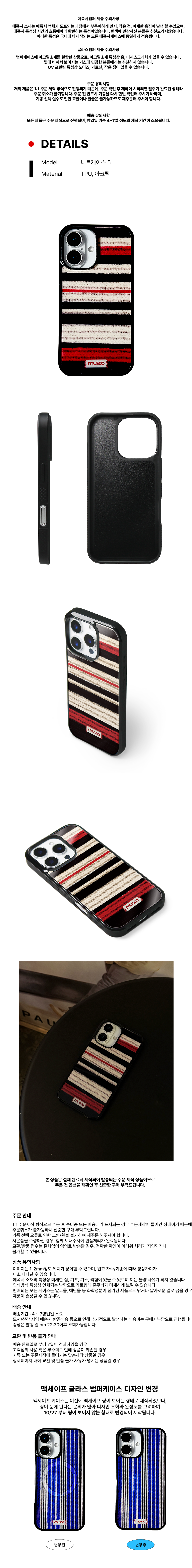 “MUSOO 니트케이스 5 — 붉은색, 베이지, 블랙 스트라이프 니트 패턴 디자인. TPU·아크릴 소재의 블랙 범퍼 케이스로, 하단에 MUSOO 로고 라벨이 있음. 맥세이프 링이 보이도록 변경된 최신 버전. 주문 제작 상품으로 색상·패턴 위치에 약간의 차이가 있을 수 있음.”