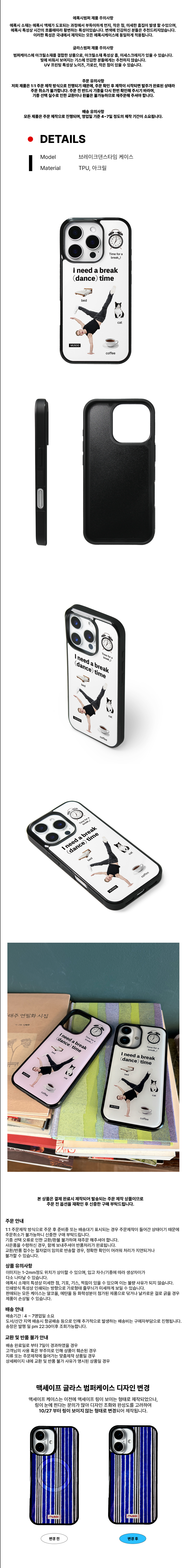 무수(MUSOO) ‘브레이크댄스타임 케이스(화이트)’ 제품 이미지로, 흰색 배경에 브레이크댄스 인물 그래픽과 ‘i need a break dance time’ 문구가 들어간 TPU·아크릴 소재 블랙 범퍼 케이스. 맥세이프 비노출형 최신 버전으로, 책 위 연출 컷이 포함됨.