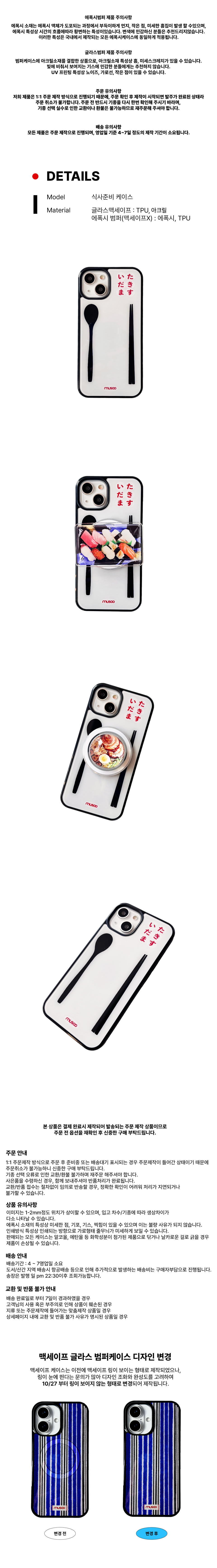 무수(MUSOO) ‘식사준비 케이스’ 제품 이미지로, 흰색 배경에 숟가락·젓가락 그래픽과 일본어 문구가 포인트인 디자인. TPU·아크릴 소재의 블랙 범퍼 케이스로, 초밥과 음식 이미지를 연출한 컷이 포함된 맥세이프 비노출형 최신 버전.