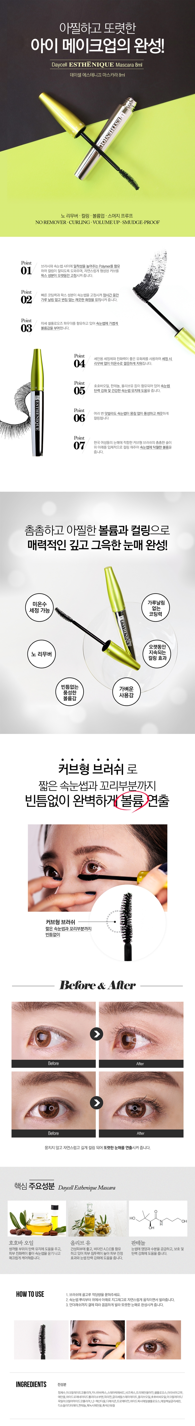 미온수로 지워지는 저자극 마스카라 속눈썹을 더욱 풍성하고 길어보이게 연출 장시간 가루날림 없이 깨끗한 화장유지 올리브함유로 속눈썹 탄력강화