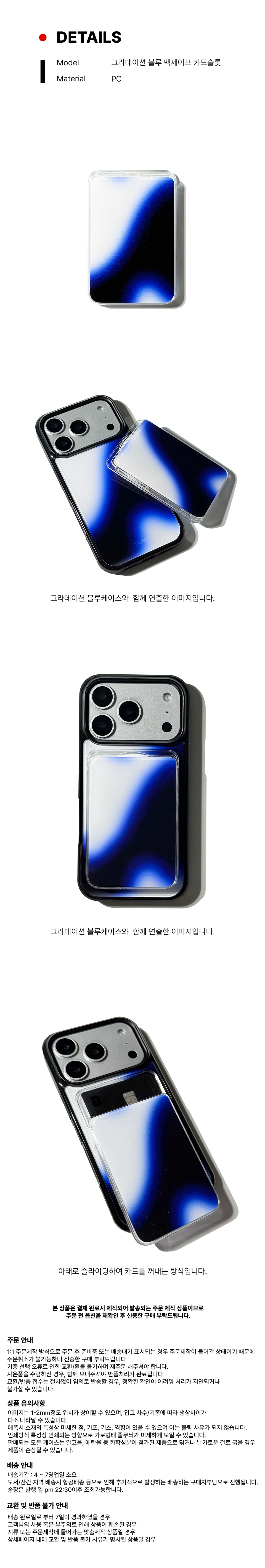 그라데이션 블루 맥세이프 카드슬롯 제품 정보 이미지 Model: 그라데이션 블루 맥세이프 카드슬롯 / Material: PC  그라데이션 블루 맥세이프 카드슬롯 단품 이미지 블루 톤 그라데이션 패턴, 은은한 광택 강조  아이폰 케이스와 연출된 카드슬롯 이미지 블루 케이스와 매칭된 감성 연출 컷  케이스에 부착된 카드슬롯 착용 이미지 패턴 자연스럽게 이어지는 디자인 연출  카드 수납 기능 안내 이미지 슬라이드 방식 카드 삽입 구조 설명  주문 제작 및 주의사항 안내 텍스트 이미지
