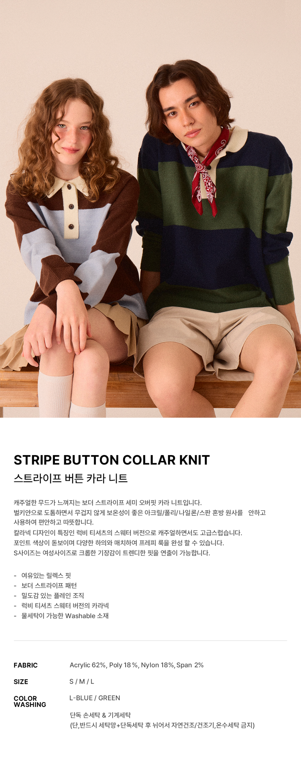  스트라이프 버튼 카라 니트 -2color에 대한 상품 설명입니다.캐주얼한 무드가 느껴지는 굵은 스트라이프 세미 오버핏 카라 니트입니다. 칼라넥 디자인이 특징인 럭비 티셔츠의 스웨터 버전으로 캐주얼하면서도 고급스럽습니다.  포인트 색상이 돋보이며 다양한 하의와 매치하여 프레피 룩을 완성 할 수 있습니다.소재는 Acrylic 62%, Poly 18%, Nylon 18%, Span 2%입니다. 손세탁과 기계세탁이 가능합니다.