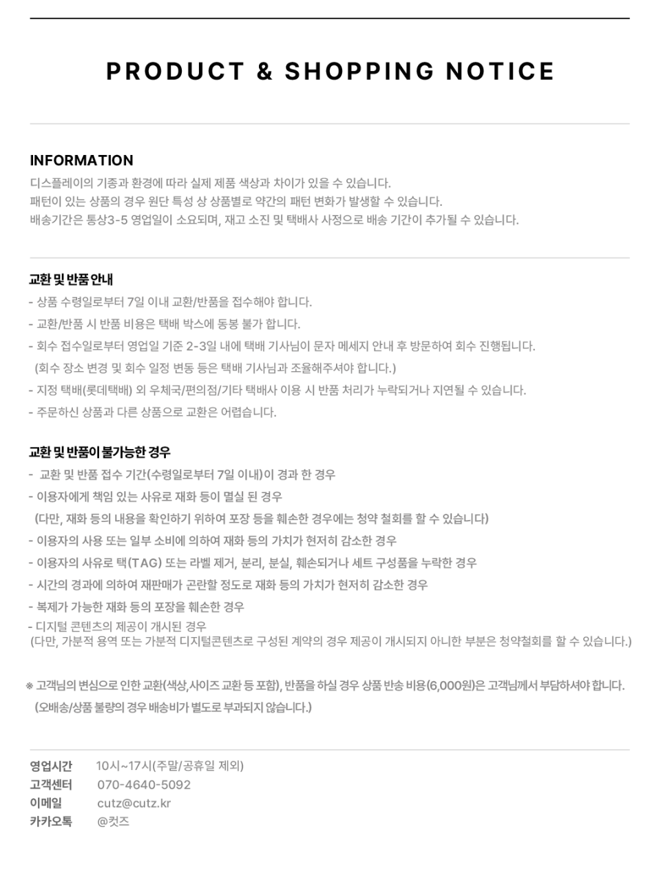 상품 정보와 배송 기간, 교환 및 반품 정책 안내 이미지입니다.