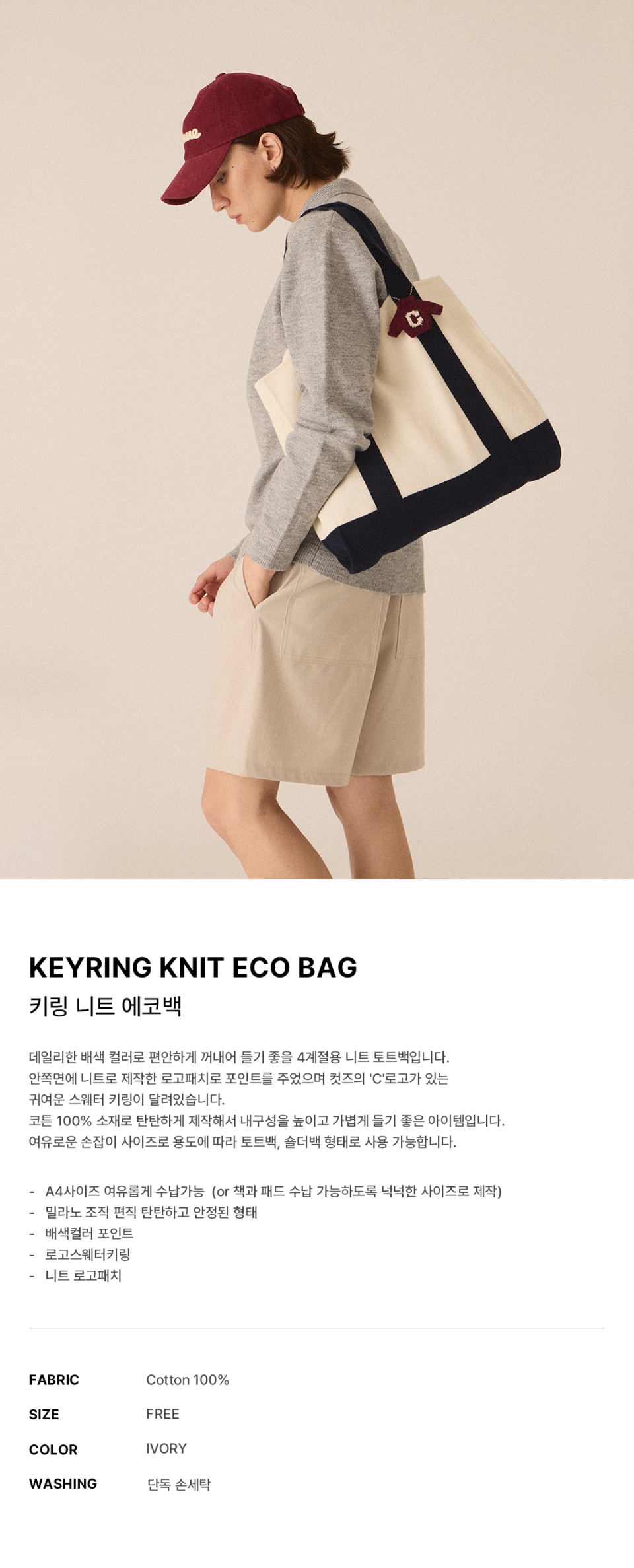 키링 니트 에코백에 대한 상품 설명입니다.데일리한 배색 컬러로 편안하게 꺼내어 들기 좋은 4계절용 니트 에코백입니다. 안 쪽 면에 니트로 제작한 로고 패치로 포인트를 주었으며 CUTZ의 'C'로고가 있는 귀여운 스웨터 키링이 달려있습니다. 코튼 100% 소재로 탄탄하게 제작해서 내구성을 높이고 가볍게 들기 좋은 아이템입니다. 여유로운 손잡이 사이즈로 용도에 따라 토트백, 숄더백 형태로 사용 가능합니다.