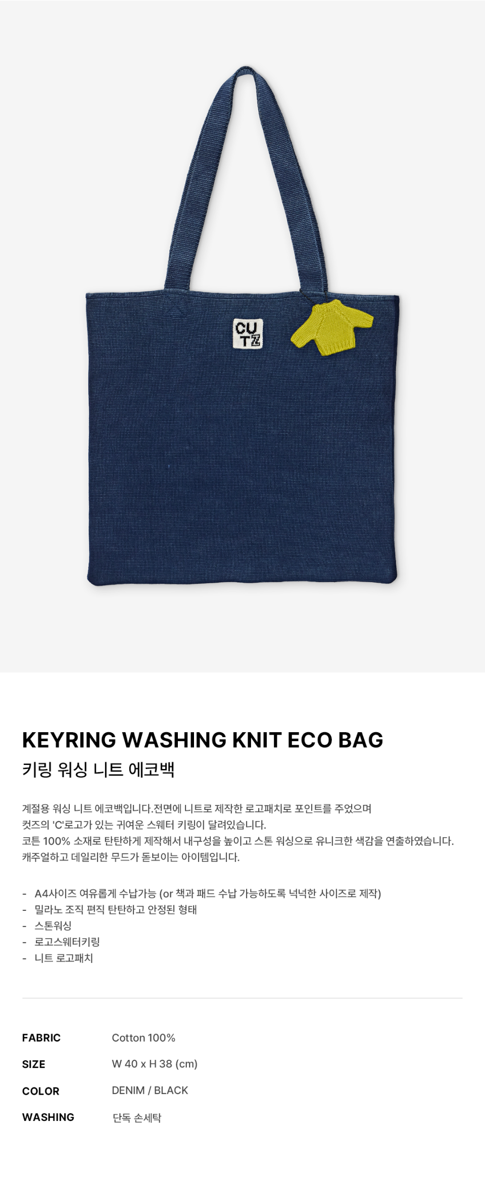  키링 워싱 니트 에코백 -2color에 대한 상품설명입니다.유니크한 컬러로 편안하게 들기 좋은 4계절용 워싱 니트 에코백입니다. 전면에 니트로 제작한 로고 패치로 포인트를 주었으며 CUTZ의 'C'로고가 있는 귀여운 스웨터 키링이 달려있습니다. 코튼 100% 소재로 탄탄하게 제작해서 내구성을 높이고 스톤 워싱으로 유니크한 색감을 연출하였습니다. 캐주얼하고 데일리한 무드가 돋보이는 아이템입니다.소재는 Cotton 100% 입니다.