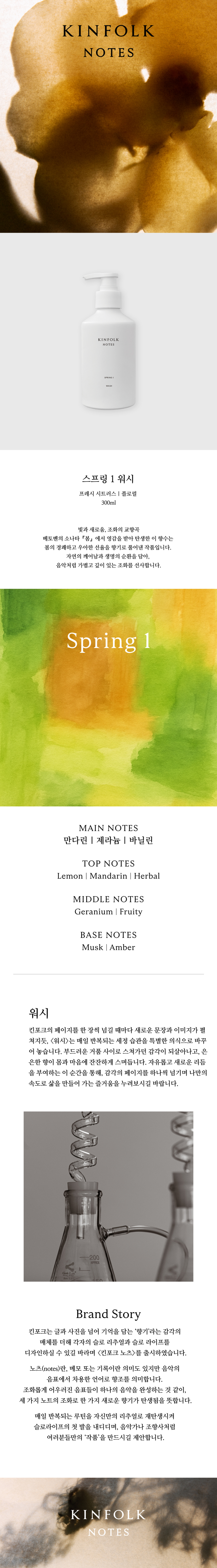 킨포크노츠스프링원워시