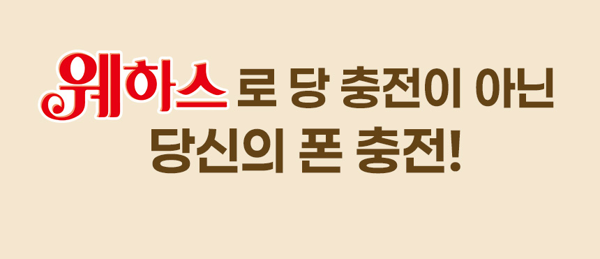 웨하스 보조배터리 소개 이미지