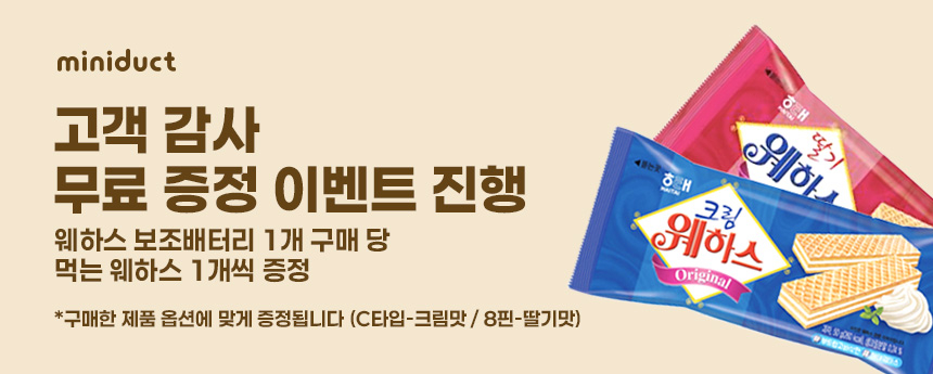 웨하스 보조배터리 소개 이미지