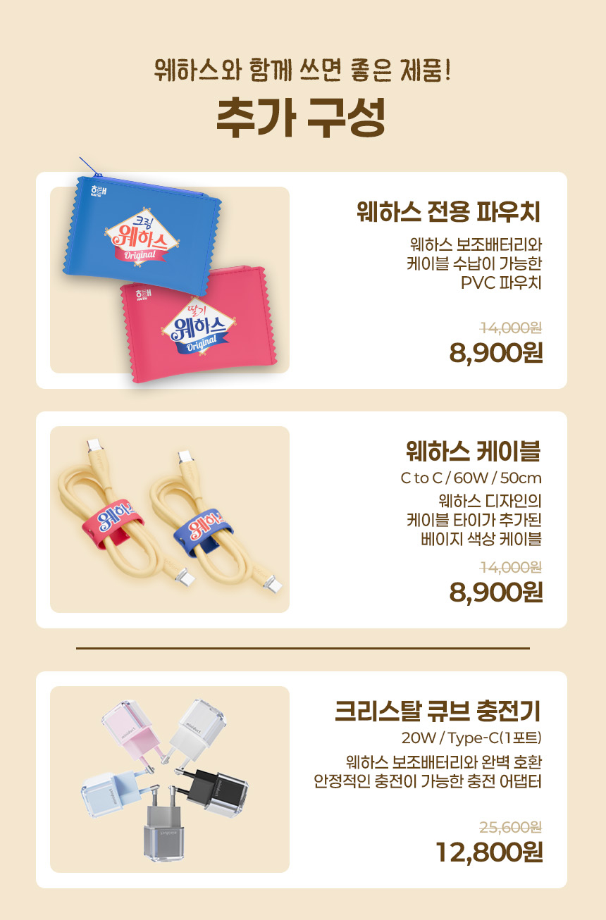 웨하스 보조배터리 소개 이미지