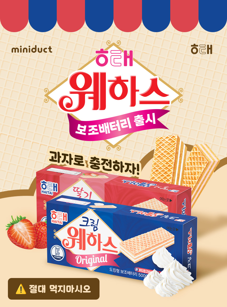 웨하스 보조배터리 소개 이미지