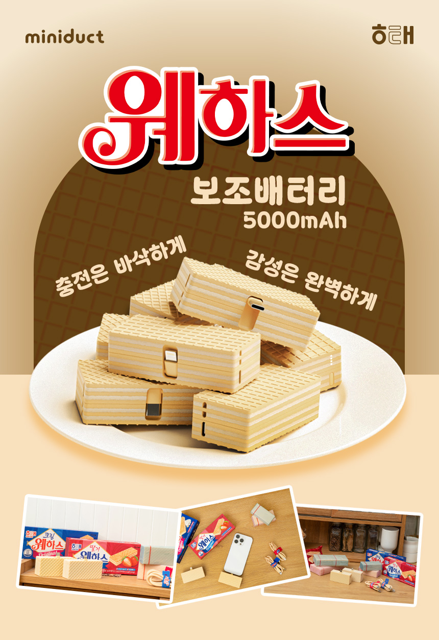 웨하스 보조배터리 소개 이미지