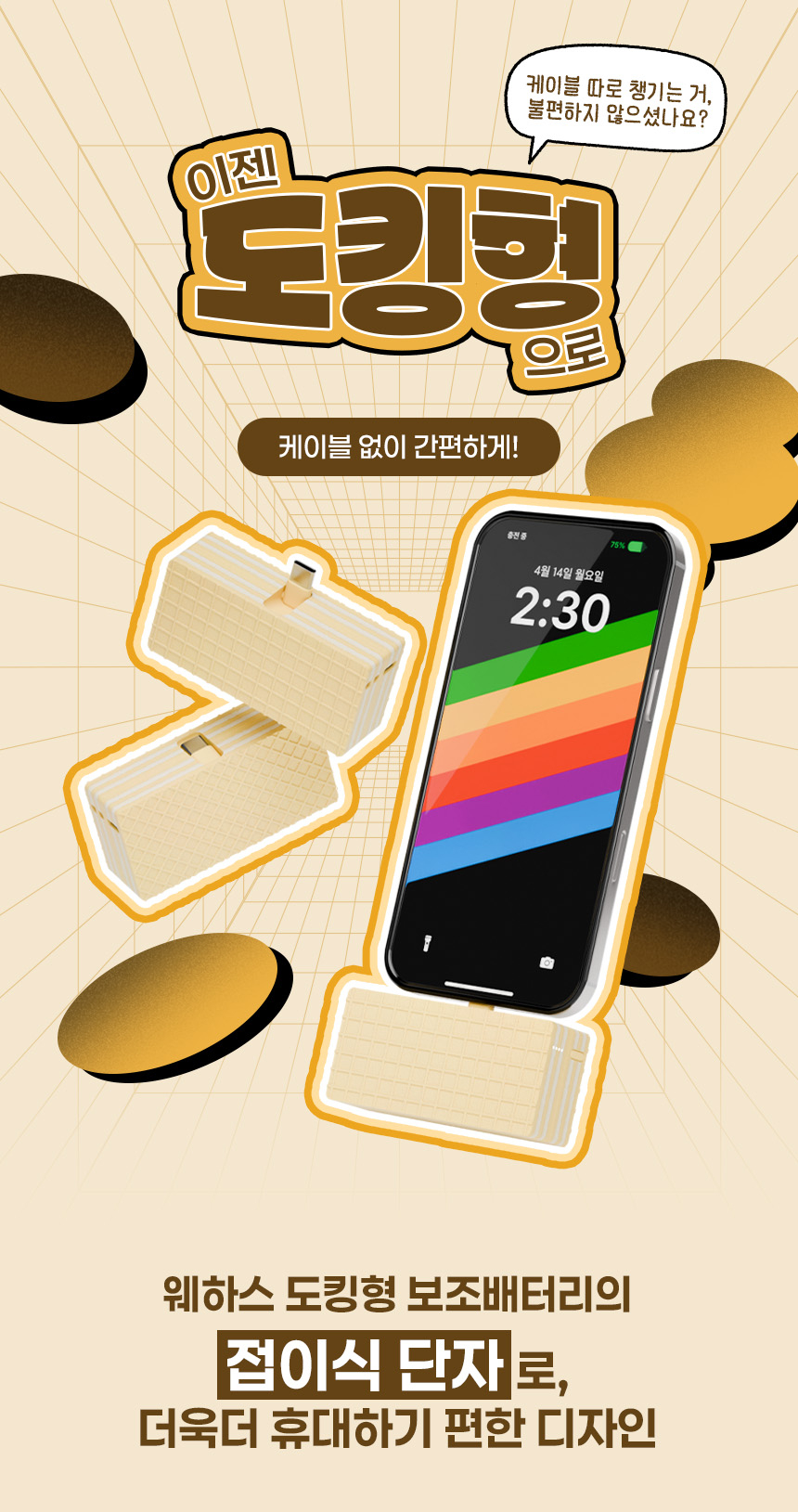 웨하스 보조배터리 소개 이미지