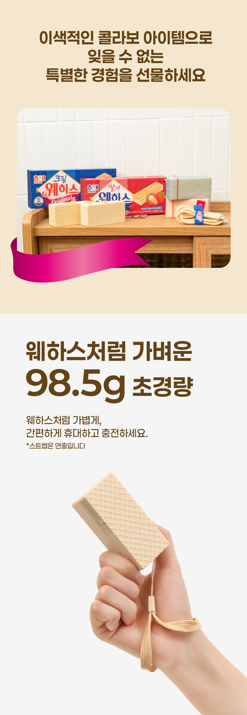 웨하스 보조배터리 소개 이미지