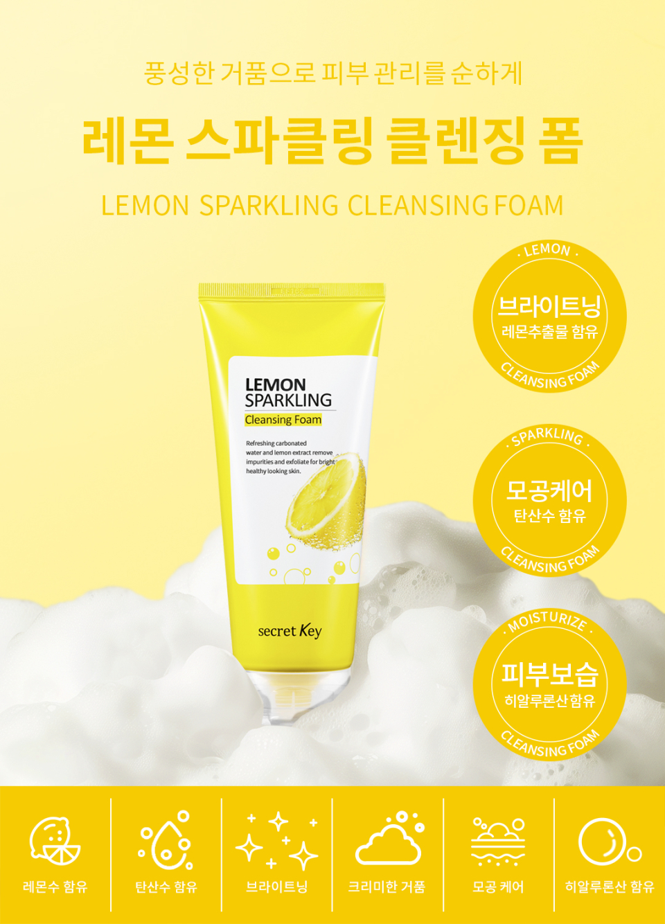 시크릿키 레몬 스파클링 클렌징폼 상세페이지 1