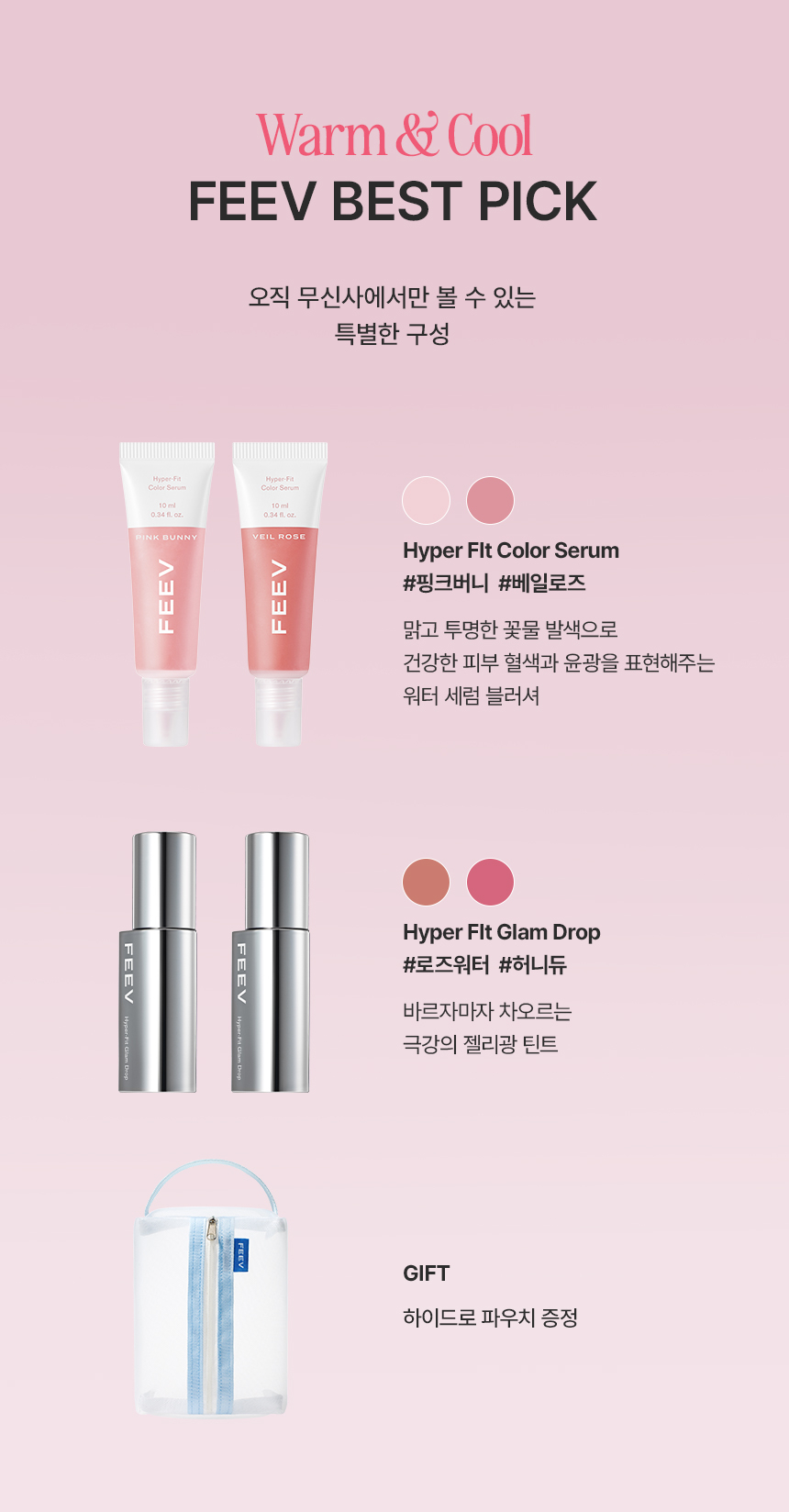 해당 상품은 아래 구성으로 이루어져있습니다. 컬러 세럼 미니 ( 핑크 버니 & 베일로즈) 글램 드롭 틴트 (로즈 워터 & 피치 휩)
