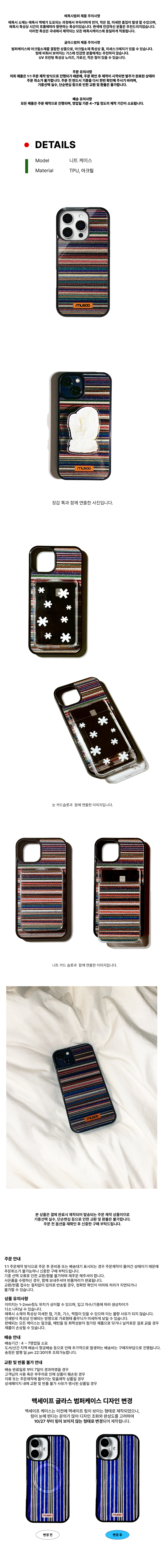 니트 패턴의 휴대폰 케이스 상세페이지 이미지. 상단에는 제품 설명 텍스트와 함께 ‘DETAILS’ 영역이 보이며, 모델은 니트 케이스, 소재는 TPU와 패브릭으로 표기되어 있다. 멀티 컬러 스트라이프 니트 원단에 블랙 프레임이 결합된 케이스 정면 이미지와 후면 이미지가 순서대로 배치되어 있고, 카드 수납이 가능한 투명 포켓 구조와 실제 카드 수납 예시가 함께 보여진다. 케이스를 비스듬히 세운 각도 컷과 스트랩을 부착한 연출 이미지가 포함되어 있으며, 니트 패턴만 단독으로 보여주는 컷과 카드 슬롯이 강조된 컷도 있다. 마지막에는 흰 침구 위에 놓인 케이스 라이프스타일 컷과 함께 하단에 제품 유의사항, 사용 안내, 디자인 변경 안내 텍스트가 배치된 전체 상세페이지 구성 이미지.