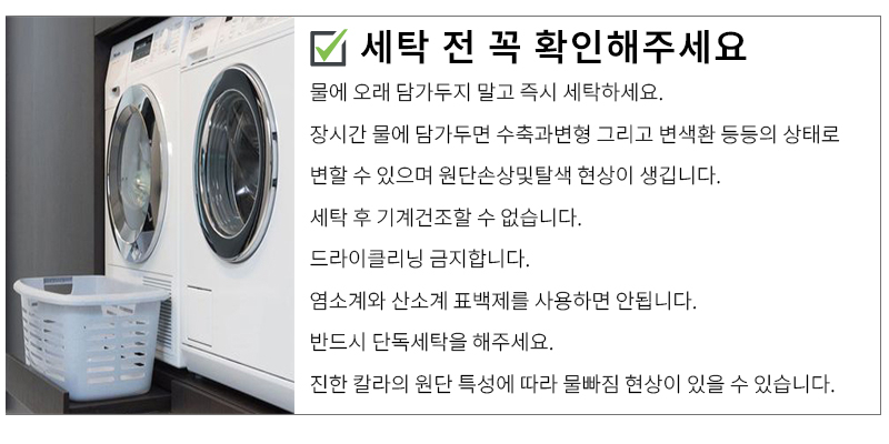 세탁전 주의 사항