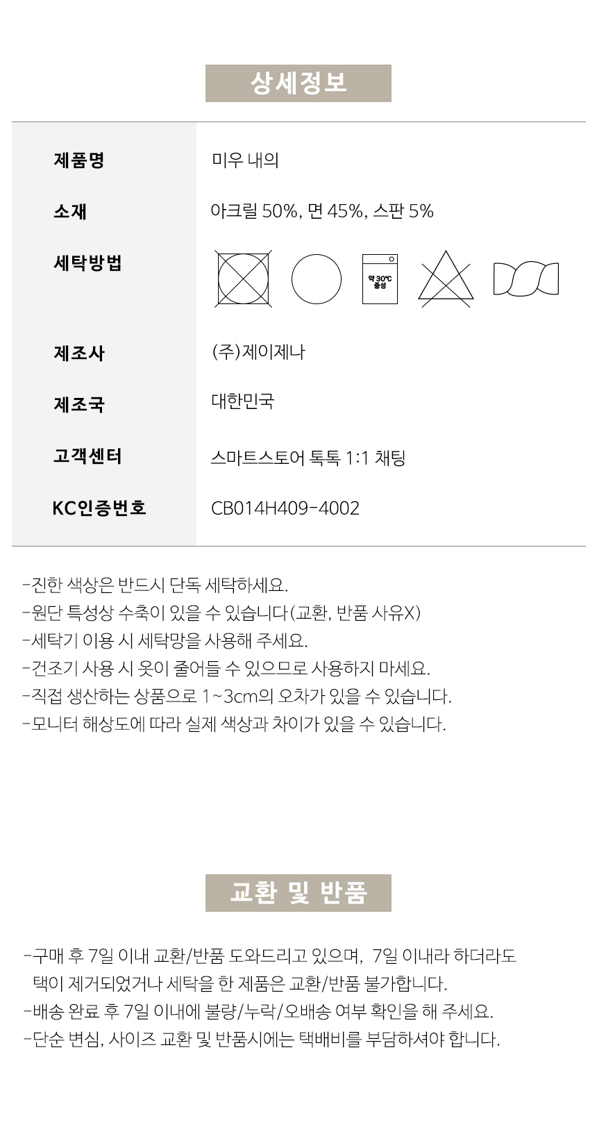 세탁, 교환 반품 안내