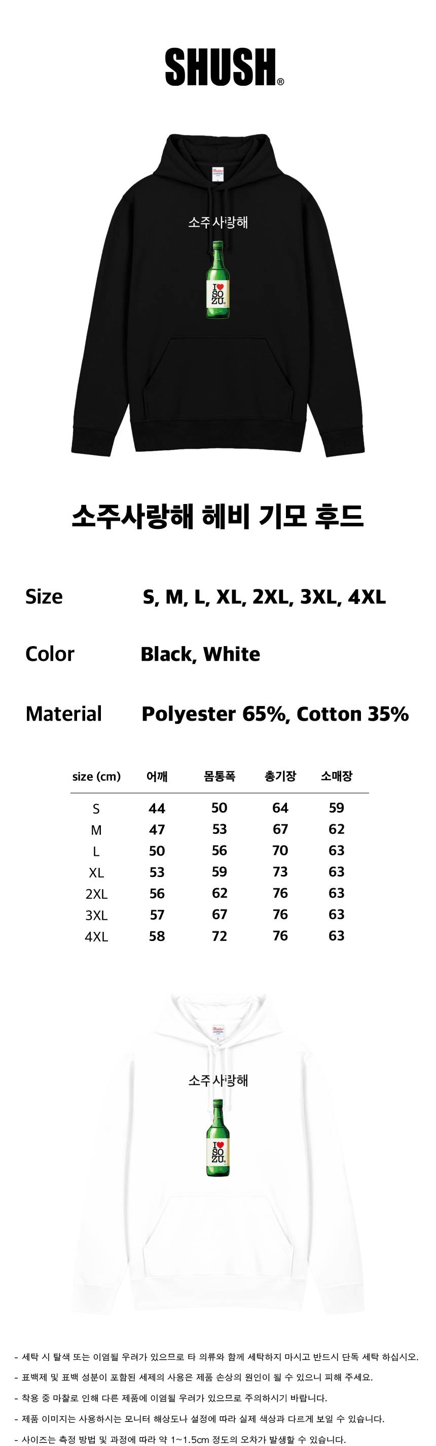 소주사랑해 후드 상세페이지